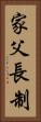 家父長制 Vertical Portrait
