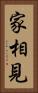 家相見 Vertical Portrait