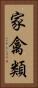 家禽類 Vertical Portrait