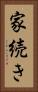家続き Vertical Portrait