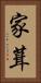 家葺 Vertical Portrait