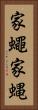 家蠅 Vertical Portrait
