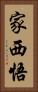 家西悟 Vertical Portrait