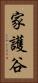 家護谷 Vertical Portrait