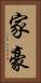 家豪 Vertical Portrait