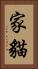 家貓 Vertical Portrait