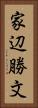 家辺勝文 Vertical Portrait