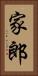 家郎 Vertical Portrait