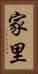 家里 Vertical Portrait