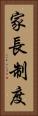家長制度 Vertical Portrait