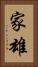 家雄 Vertical Portrait