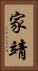 家靖 Vertical Portrait