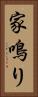 家鳴り Vertical Portrait