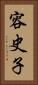 容史子 Vertical Portrait