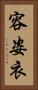容姿衣 Vertical Portrait