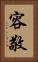 容敬 Vertical Portrait