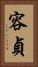 容貞 Vertical Portrait