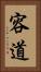 容道 Vertical Portrait