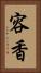 容香 Vertical Portrait