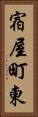 宿屋町東 Vertical Portrait