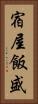 宿屋飯盛 Vertical Portrait