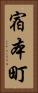 宿本町 Vertical Portrait
