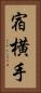 宿横手 Vertical Portrait