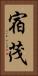 宿茂 Vertical Portrait
