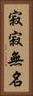 寂寂無名 Vertical Portrait