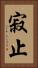 寂止 Vertical Portrait