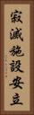 寂滅施設安立 Vertical Portrait