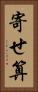 寄せ算 Vertical Portrait