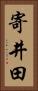 寄井田 Vertical Portrait