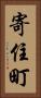 寄住町 Vertical Portrait