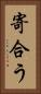 寄合う Vertical Portrait