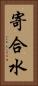 寄合水 Vertical Portrait