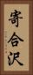 寄合沢 Vertical Portrait