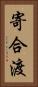 寄合渡 Vertical Portrait
