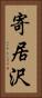 寄居沢 Vertical Portrait