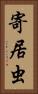 寄居虫 Vertical Portrait