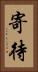寄待 Vertical Portrait