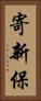 寄新保 Vertical Portrait