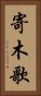 寄木歌 Vertical Portrait