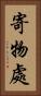 寄物處 Vertical Portrait