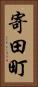 寄田町 Vertical Portrait