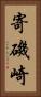 寄磯崎 Vertical Portrait