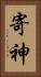 寄神 Vertical Portrait