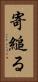 寄縋る Vertical Portrait