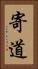 寄道 Vertical Portrait