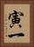 寅一 Vertical Portrait